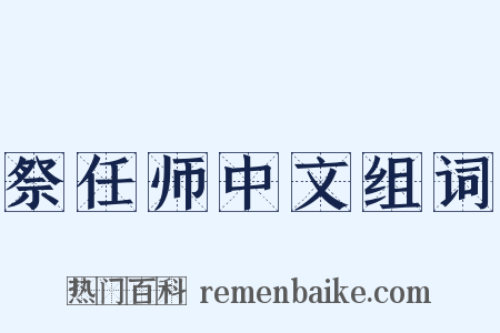 祭任师中文组词是什么意思的图片